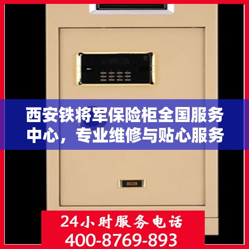 西安铁将军保险柜全国服务中心，专业维修与贴心服务一体化平台