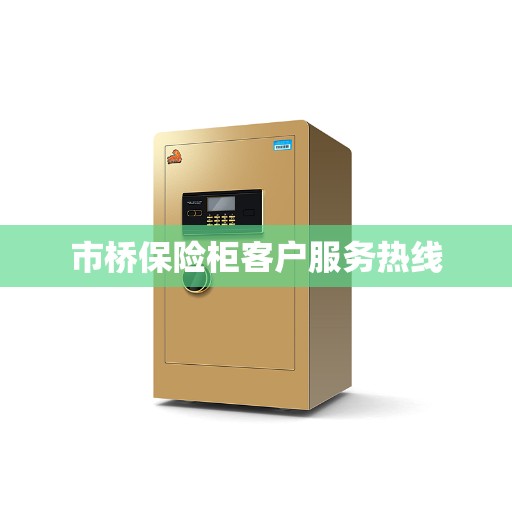 市桥保险柜客户服务热线