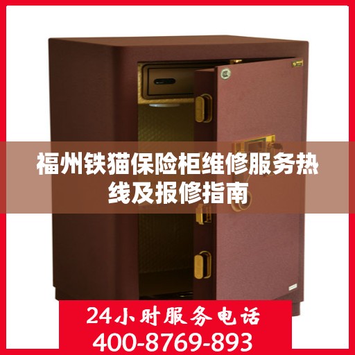 福州铁猫保险柜维修服务热线及报修指南