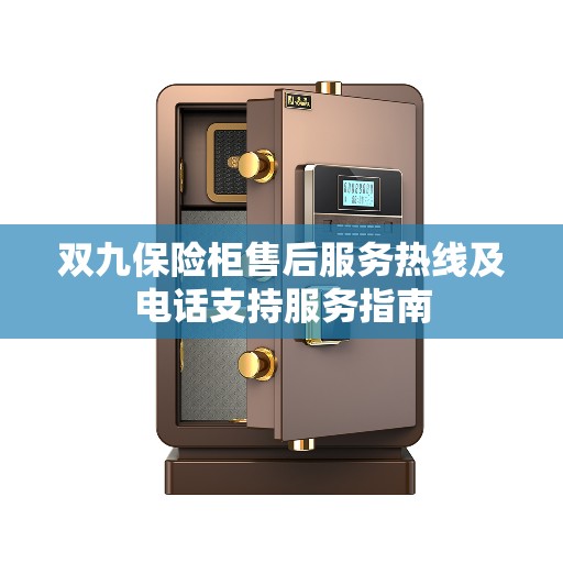 双九保险柜售后服务热线及电话支持服务指南