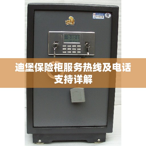 迪堡保险柜服务热线及电话支持详解