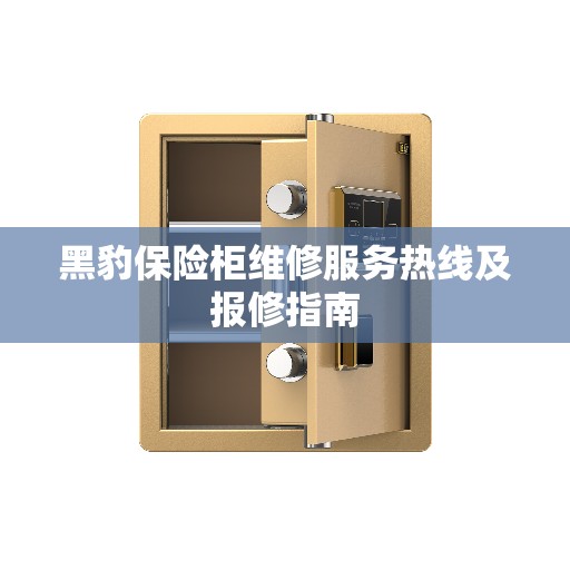 黑豹保险柜维修服务热线及报修指南