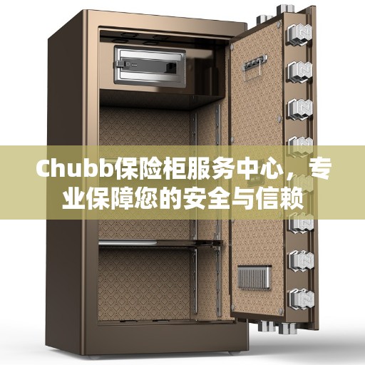 Chubb保险柜服务中心，专业保障您的安全与信赖