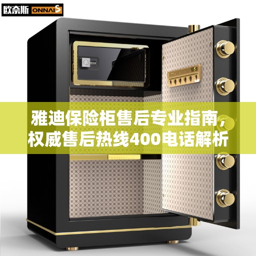 雅迪保险柜售后专业指南，权威售后热线400电话解析
