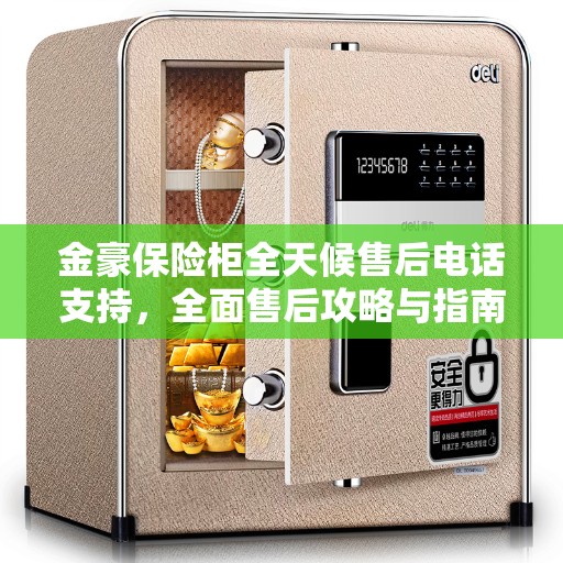 金豪保险柜全天候售后电话支持，全面售后攻略与指南