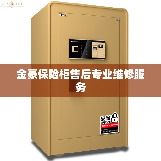 金豪保险柜售后专业维修服务