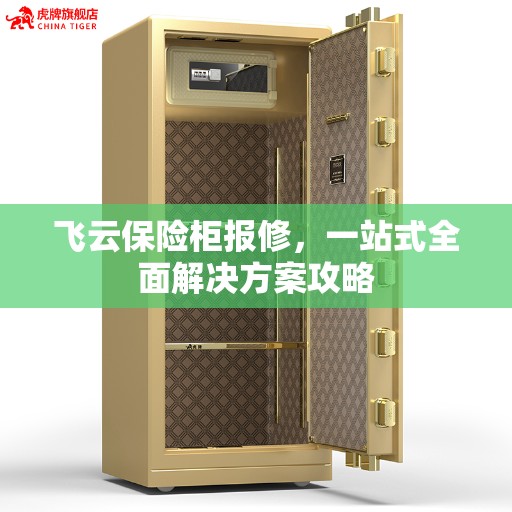 飞云保险柜报修，一站式全面解决方案攻略