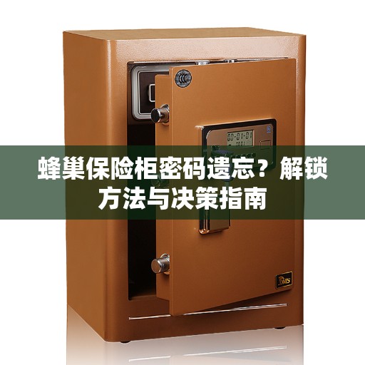 蜂巢保险柜密码遗忘？解锁方法与决策指南