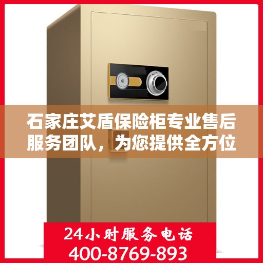 石家庄艾盾保险柜专业售后服务团队，为您提供全方位保障