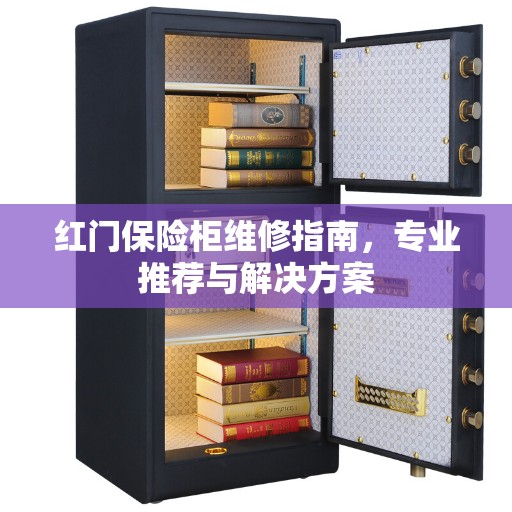 红门保险柜维修指南，专业推荐与解决方案