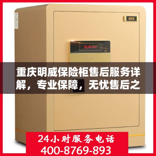 重庆明威保险柜售后服务详解，专业保障，无忧售后之旅
