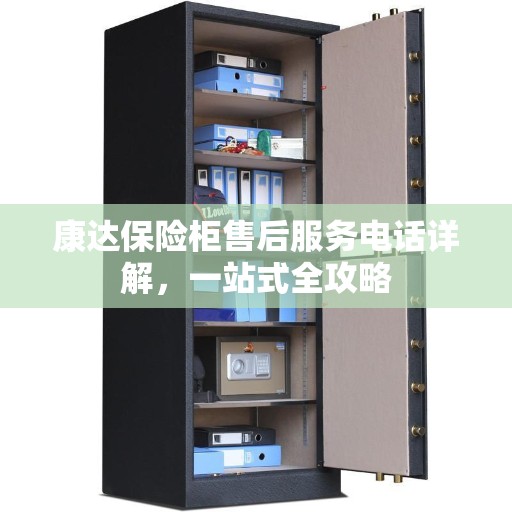 康达保险柜售后服务电话详解，一站式全攻略