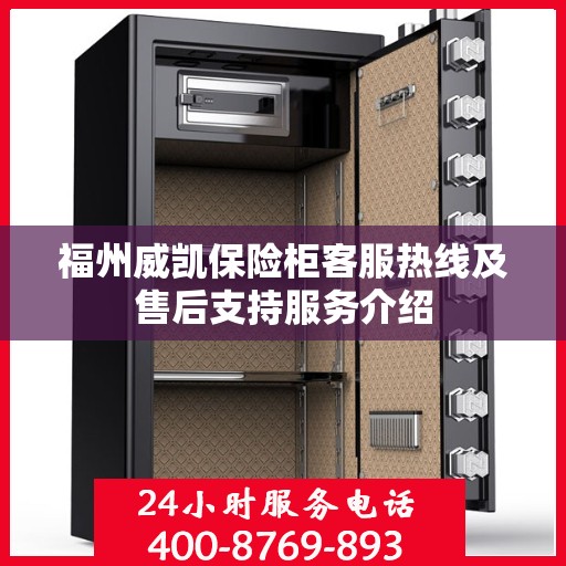 福州威凯保险柜客服热线及售后支持服务介绍