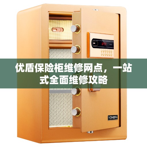 优盾保险柜维修网点，一站式全面维修攻略