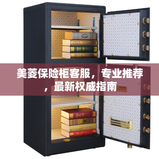 美菱保险柜客服，专业推荐，最新权威指南