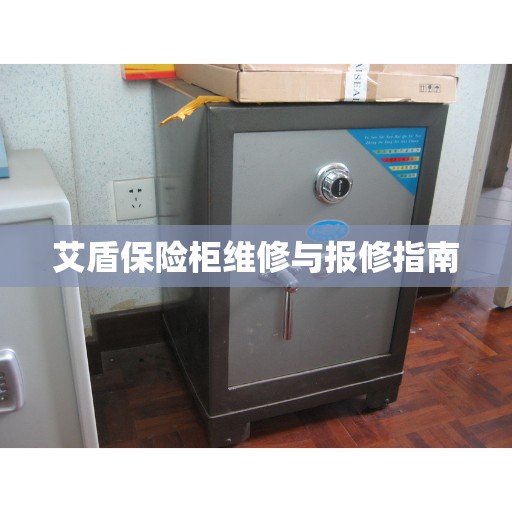 艾盾保险柜维修与报修指南 艾盾保险柜维修与报修指南