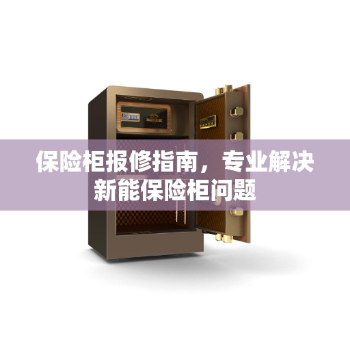 保险柜报修指南,专业解决新能保险柜问题 保险柜报修指南,专业解决新能保险柜问题
