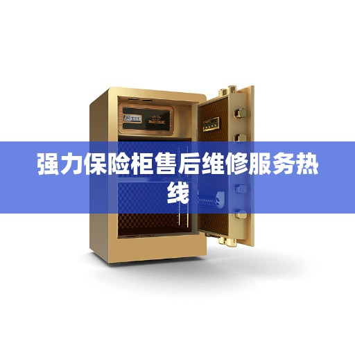 强力保险柜售后维修服务热线