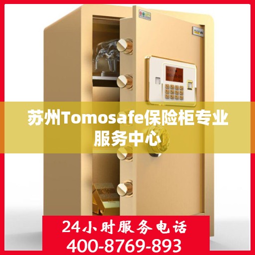 苏州Tomosafe保险柜专业服务中心