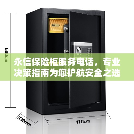 永信保险柜服务电话，专业决策指南为您护航安全之选