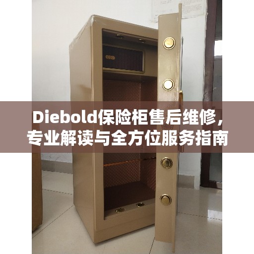 Diebold保险柜售后维修,专业解读与全方位服务指南 Diebold保险柜售后维修,专业解读与全方位服务指南