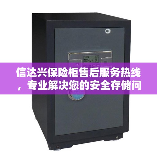 信达兴保险柜售后服务热线，专业解决您的安全存储问题