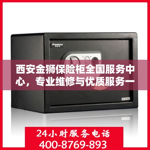 西安金狮保险柜全国服务中心，专业维修与优质服务一体化解决方案