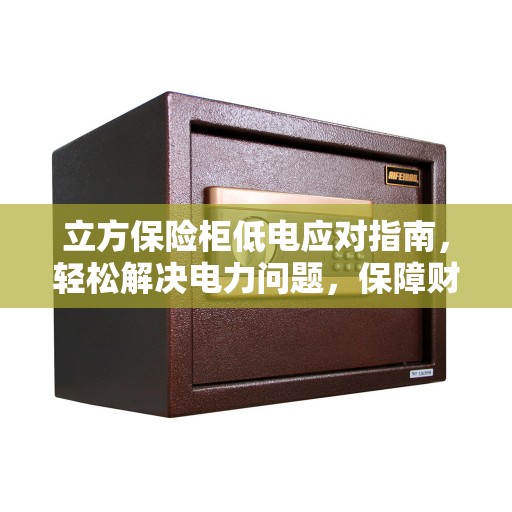 立方保险柜低电应对指南，轻松解决电力问题，保障财产安全！