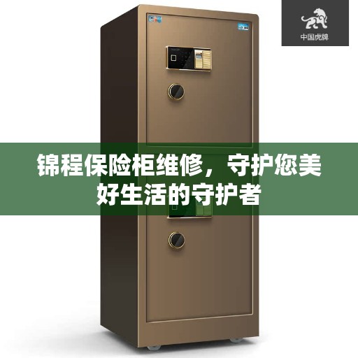 锦程保险柜维修，守护您美好生活的守护者