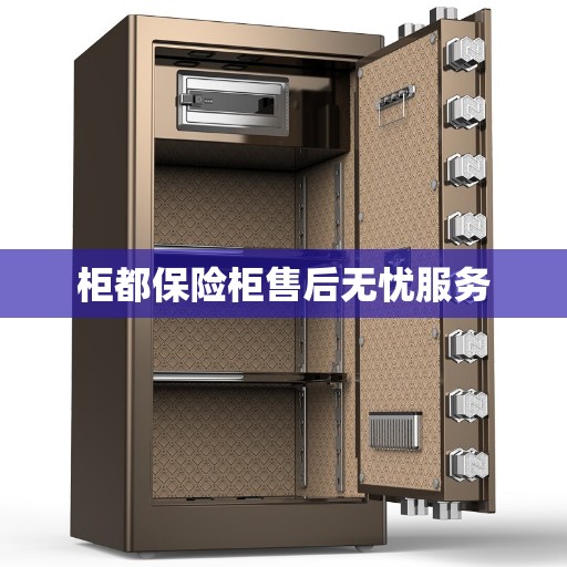 柜都保险柜售后无忧服务