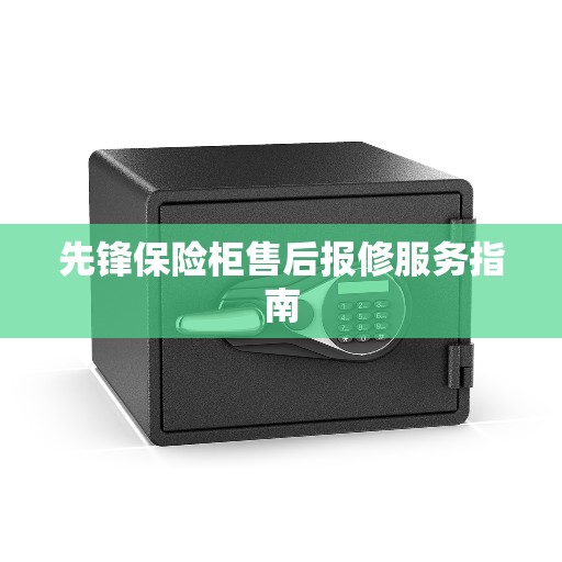 先锋保险柜售后报修服务指南