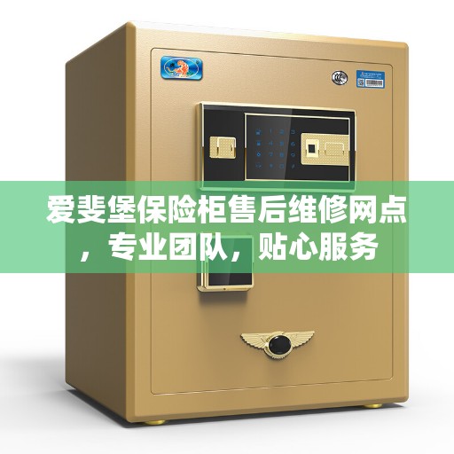 爱斐堡保险柜售后维修网点,专业团队,贴心服务 爱斐堡保险柜售后维修网点,专业团队,贴心服务