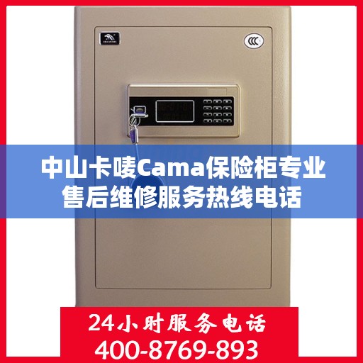 中山卡唛Cama保险柜专业售后维修服务热线电话