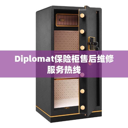 Diplomat保险柜售后维修服务热线