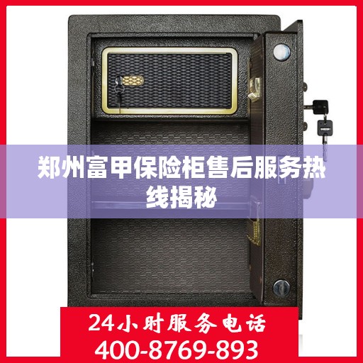 郑州富甲保险柜售后服务热线揭秘