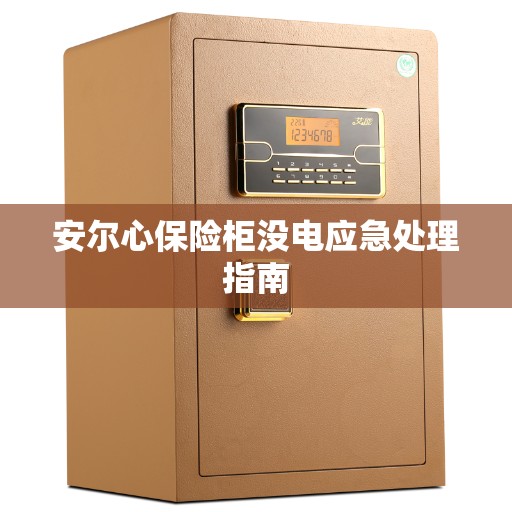 安尔心保险柜没电应急处理指南