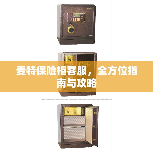 麦特保险柜客服，全方位指南与攻略