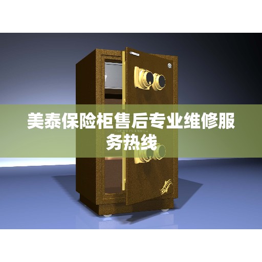 美泰保险柜售后专业维修服务热线