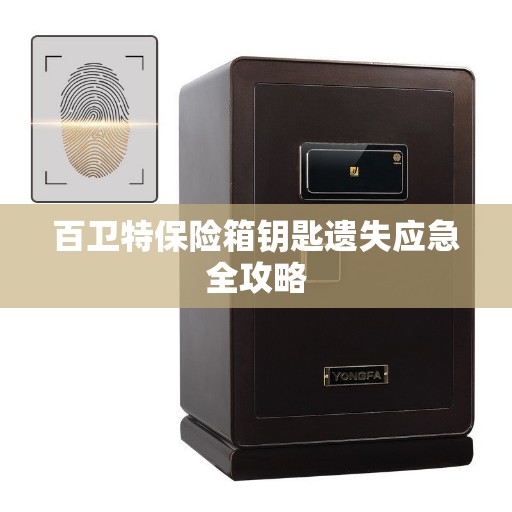 百卫特保险箱钥匙遗失应急全攻略