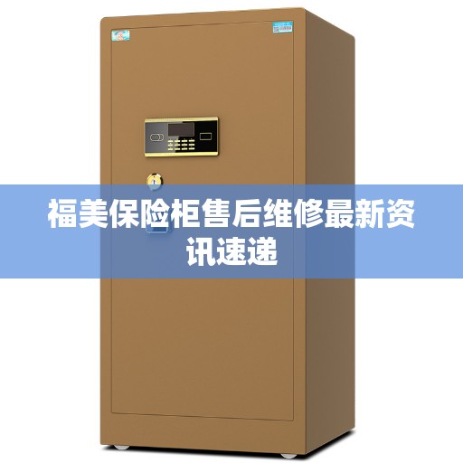 福美保险柜售后维修最新资讯速递