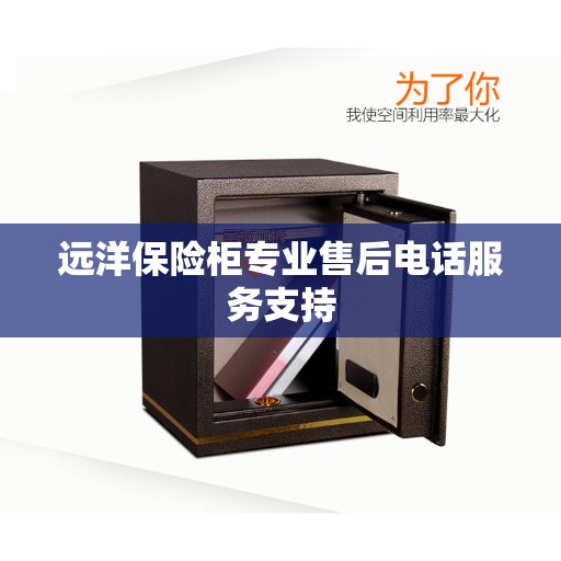 远洋保险柜专业售后电话服务支持