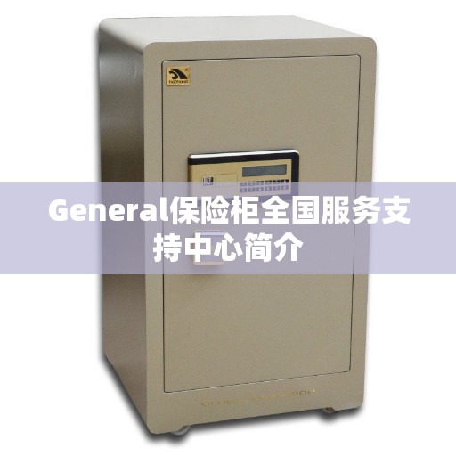 General保险柜全国服务支持中心简介
