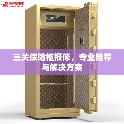 三关保险柜报修，专业推荐与解决方案