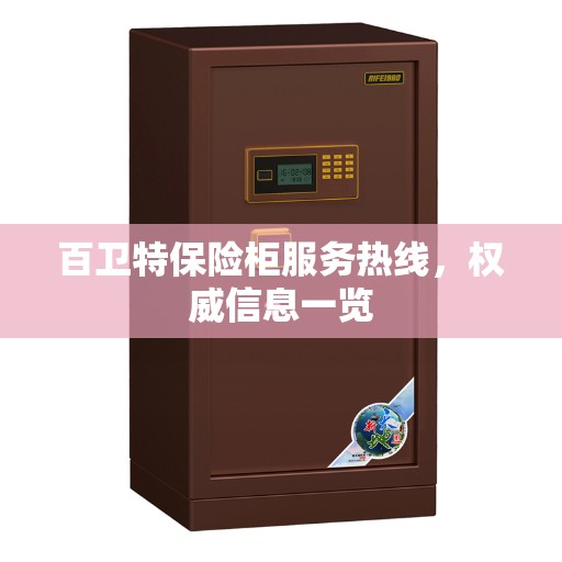 百卫特保险柜服务热线，权威信息一览