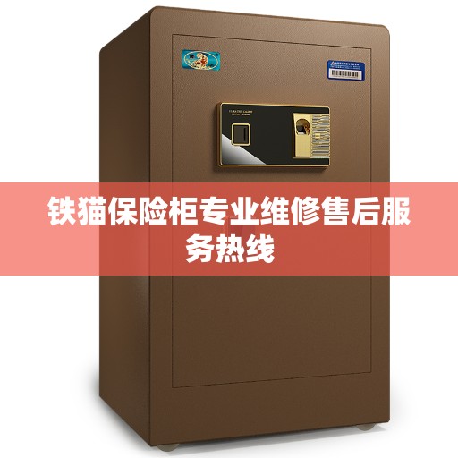 铁猫保险柜专业维修售后服务热线