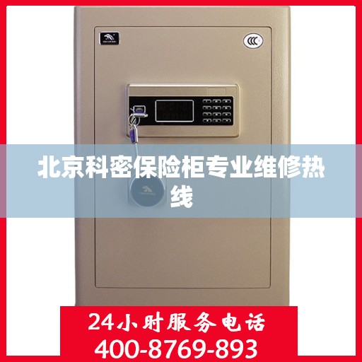北京科密保险柜专业维修热线