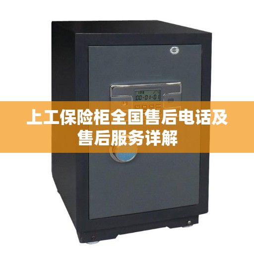 上工保险柜全国售后电话及售后服务详解