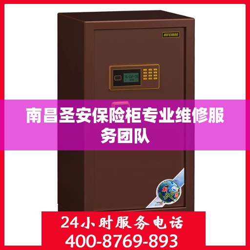 南昌圣安保险柜专业维修服务团队