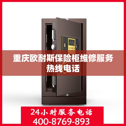 重庆欧耐斯保险柜维修服务热线电话