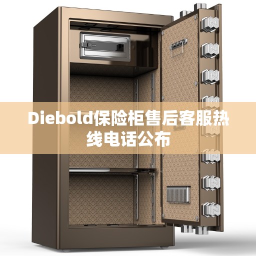 Diebold保险柜售后客服热线电话公布 Diebold保险柜售后客服热线电话公布